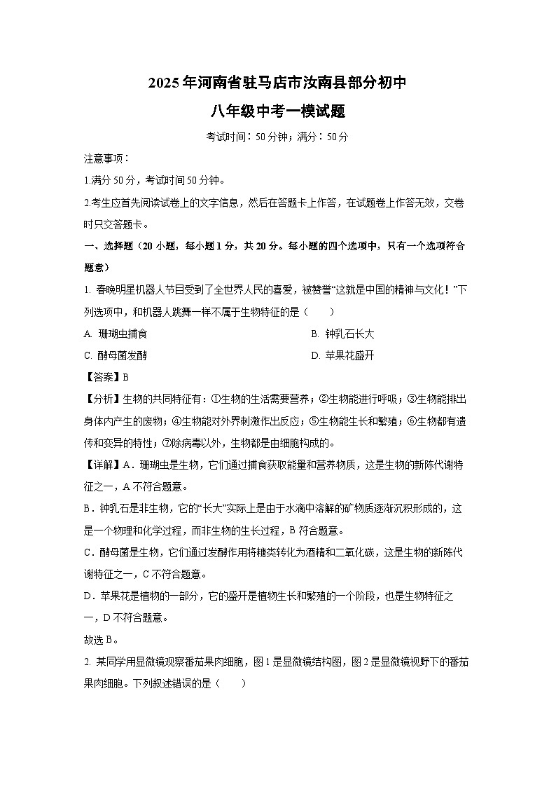 2025年河南省驻马店市汝南县部分初中八年级中考一模生物试卷（解析版）第1页
