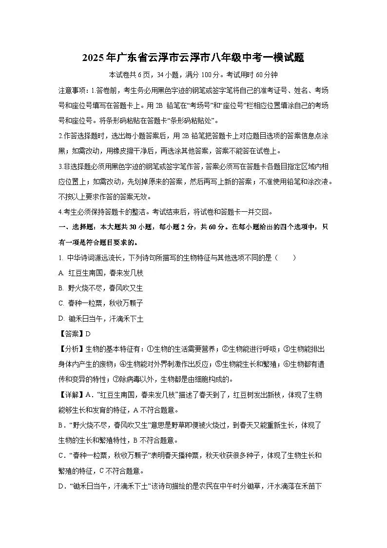 2025年广东省云浮市云浮市八年级中考一模生物试卷（解析版）第1页