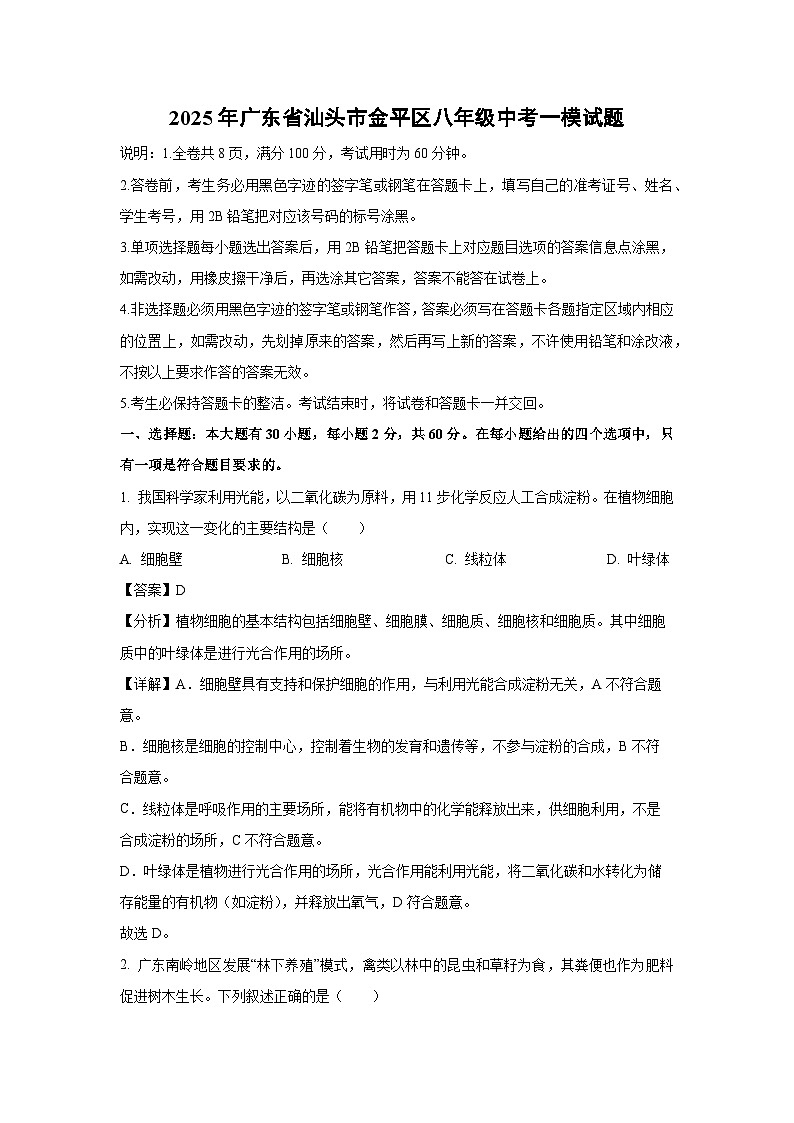 2025年广东省汕头市金平区八年级中考一模生物试卷（解析版）第1页