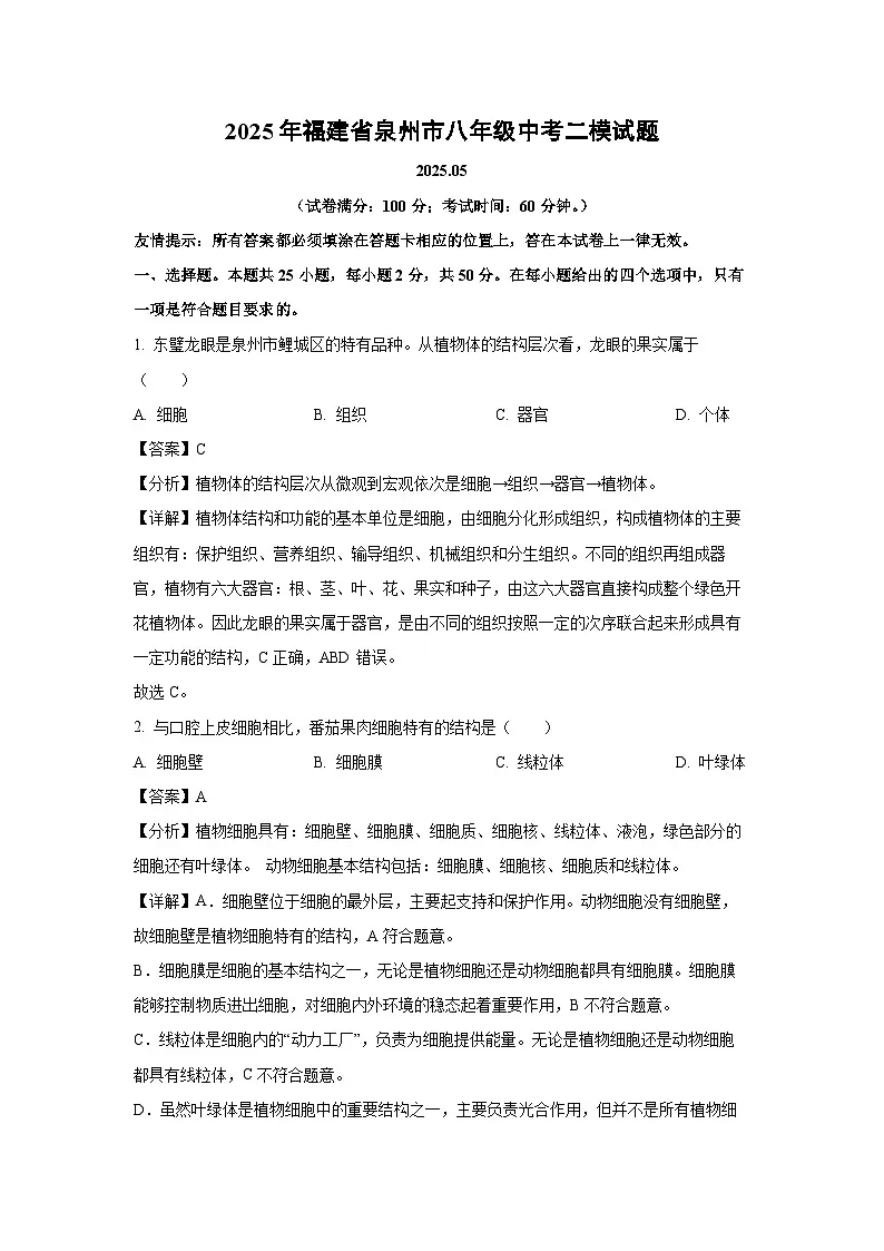 2025年福建省泉州市八年级中考二模生物试卷（解析版）第1页