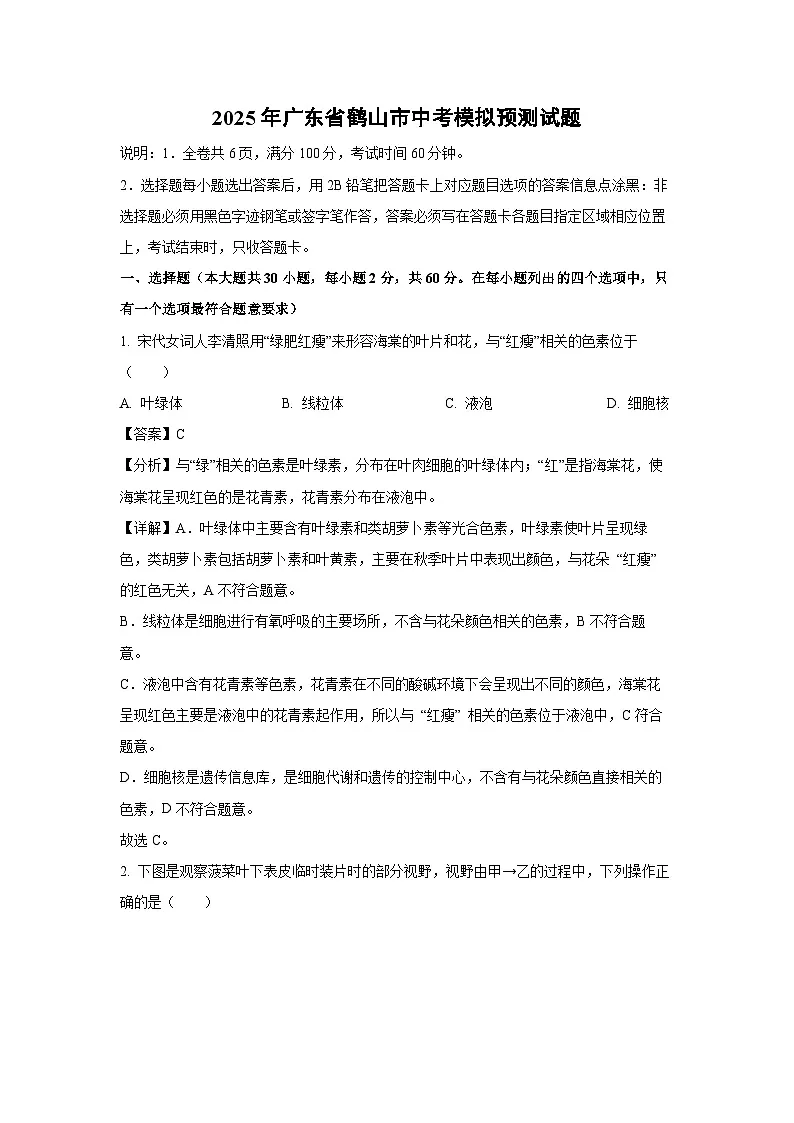 2025年广东省鹤山市中考模拟预测生物试卷（解析版）第1页