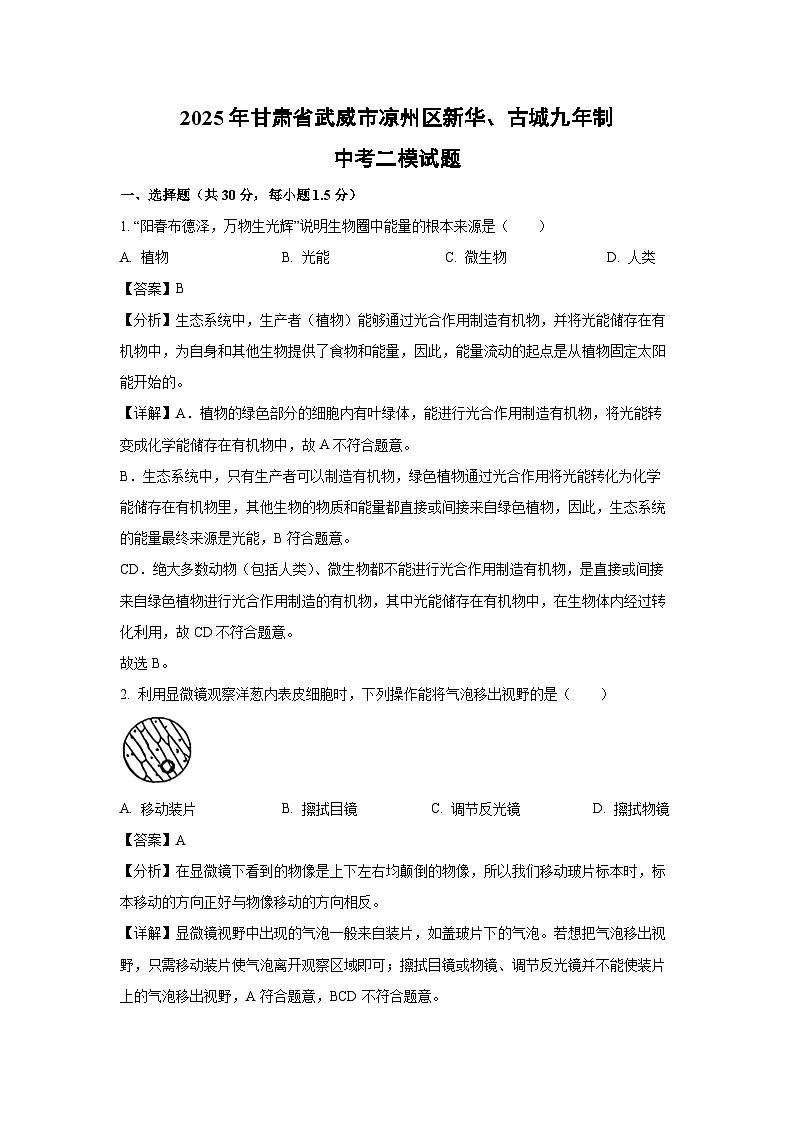 2025年甘肃省武威市凉州区新华、古城九年制中考二模生物试卷（解析版）第1页