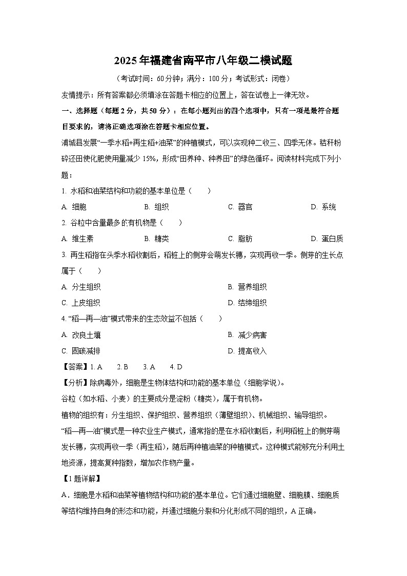 2025年福建省南平市八年级二模生物试卷（解析版）第1页