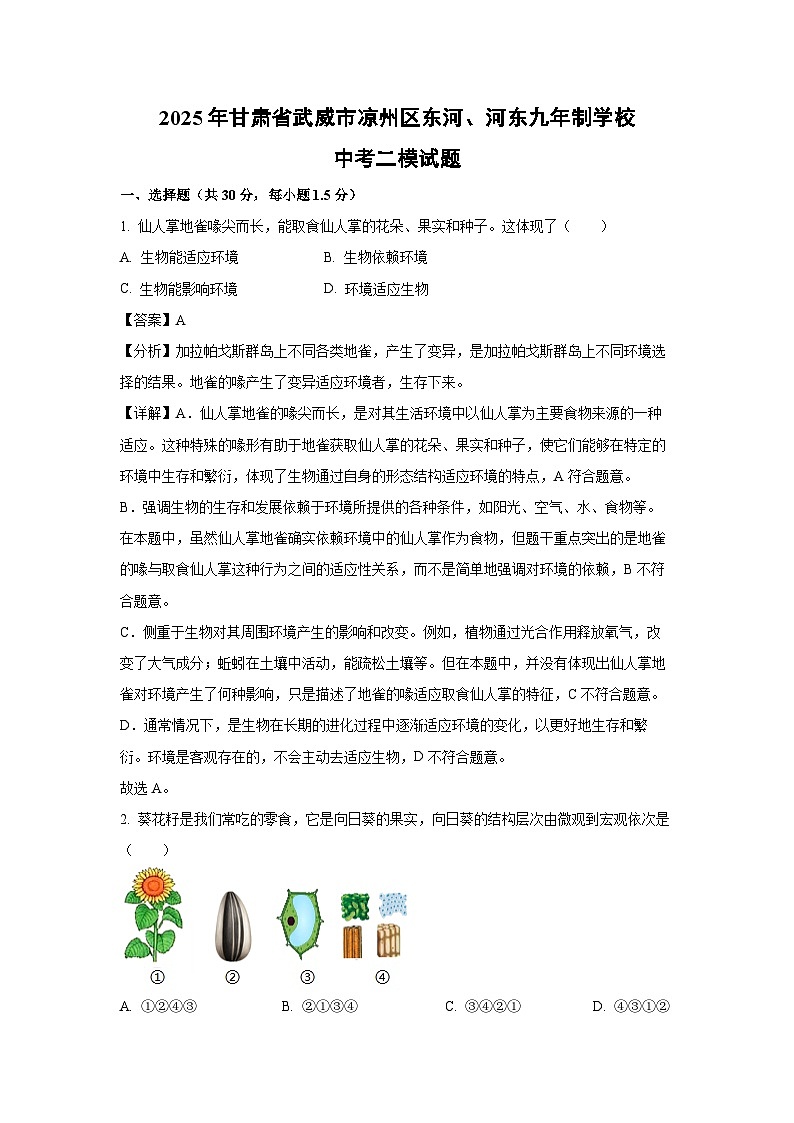 2025年甘肃省武威市凉州区东河、河东九年制学校中考二模生物试卷（解析版）第1页