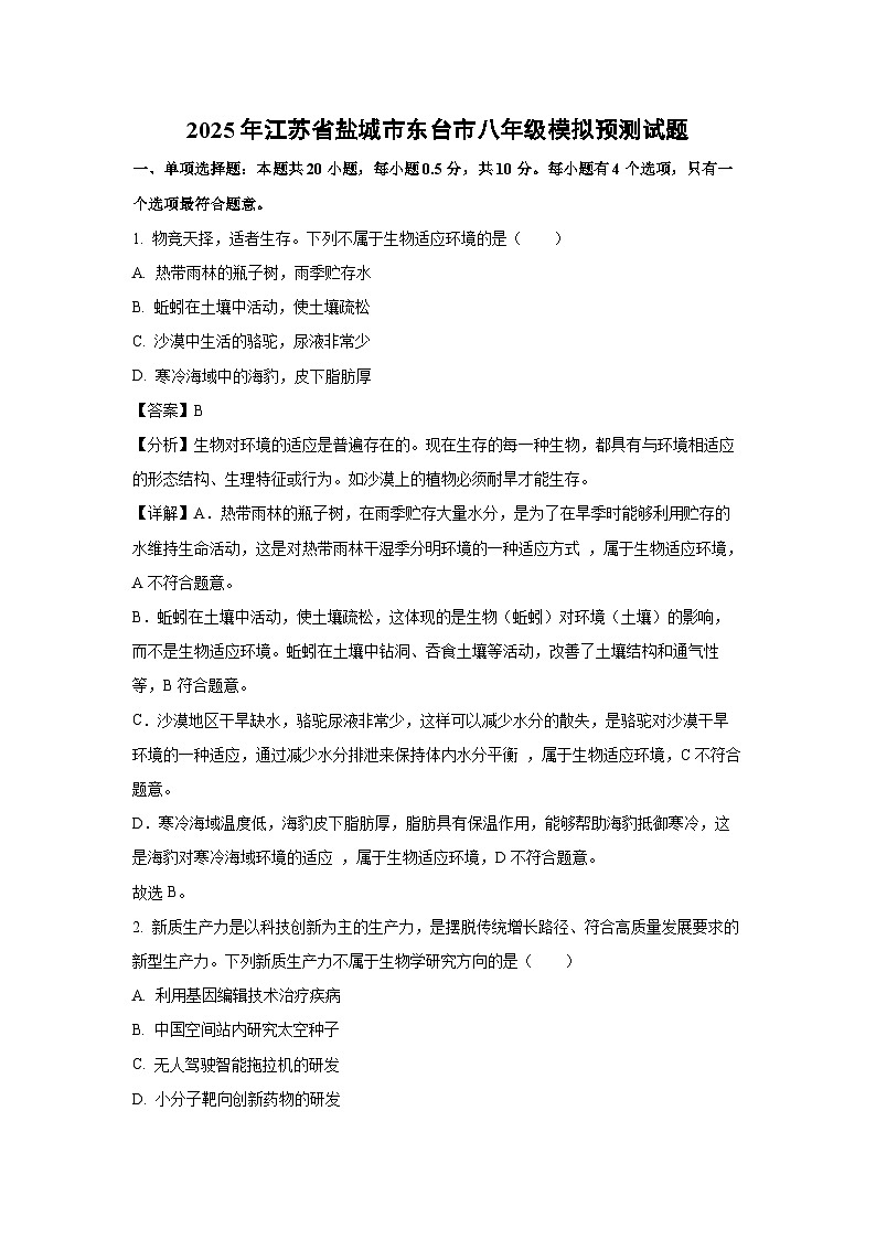 2025年江苏省盐城市东台市八年级模拟预测生物试卷（解析版）第1页