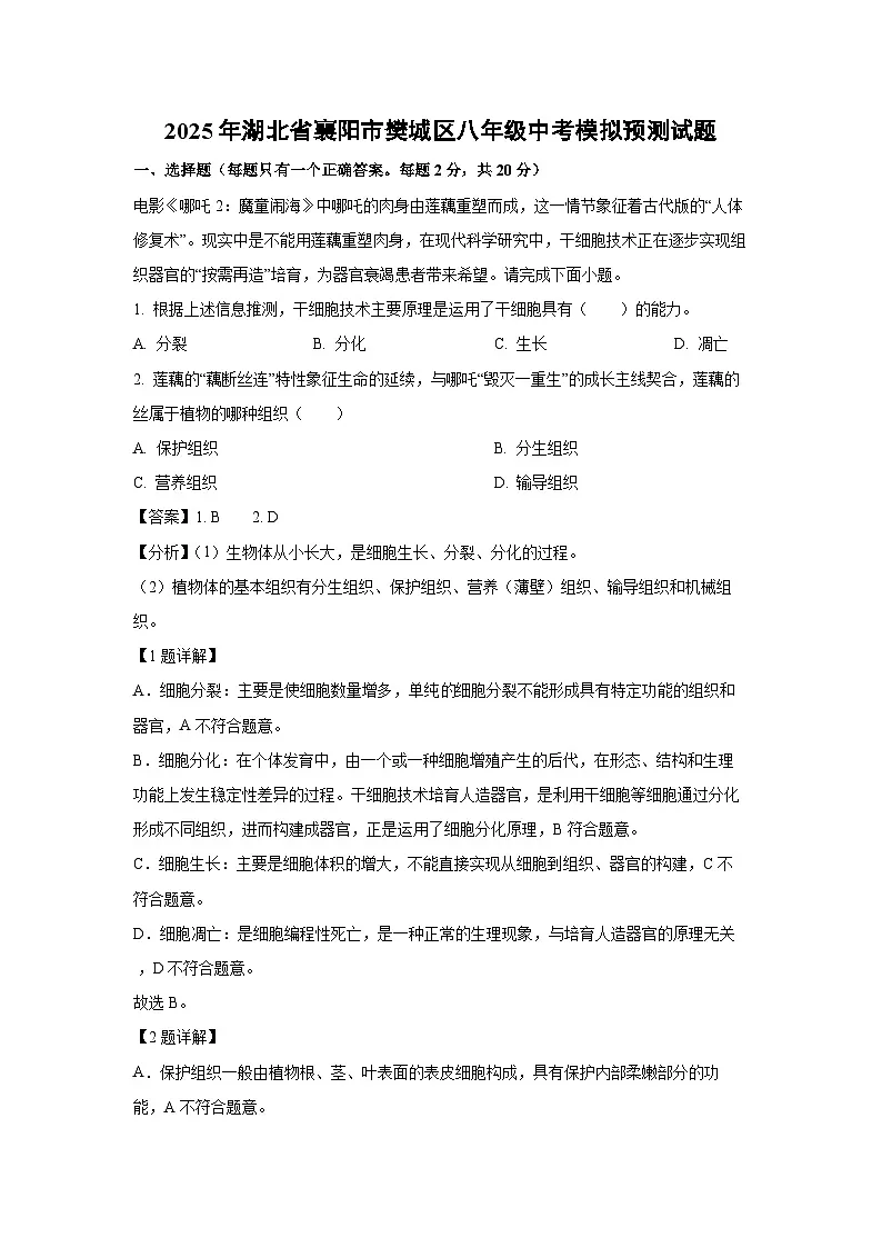 2025年湖北省襄阳市樊城区八年级中考模拟预测生物试卷（解析版）第1页