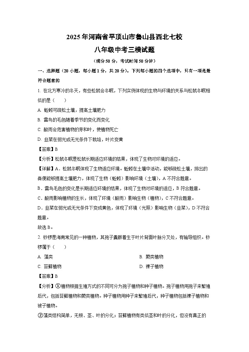 2025年河南省平顶山市鲁山县西北七校八年级中考三模生物试卷（解析版）第1页