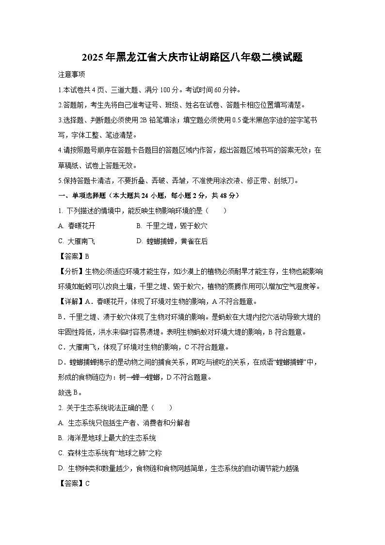 2025年黑龙江省大庆市让胡路区八年级二模生物试卷（解析版）第1页