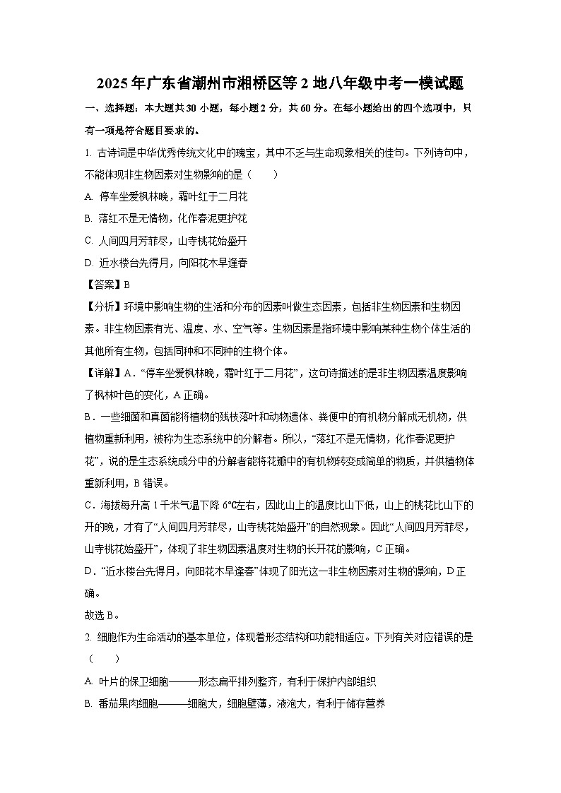 2025年广东省潮州市湘桥区等2地八年级中考一模生物试卷（解析版）第1页
