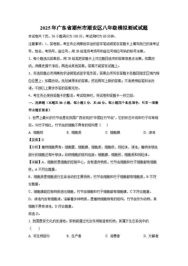 2025年广东省潮州市潮安区八年级模拟测试生物试卷第1页
