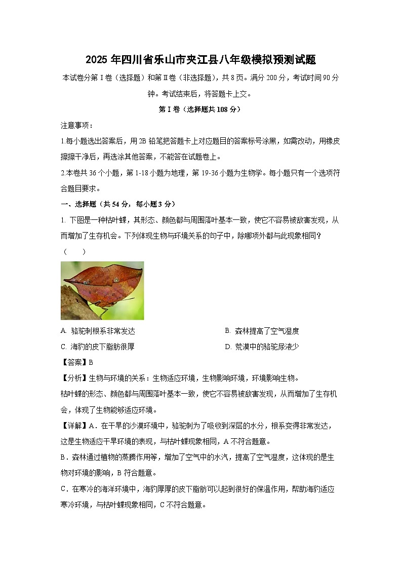 2025年四川省乐山市夹江县八年级模拟预测生物试卷（解析版）第1页