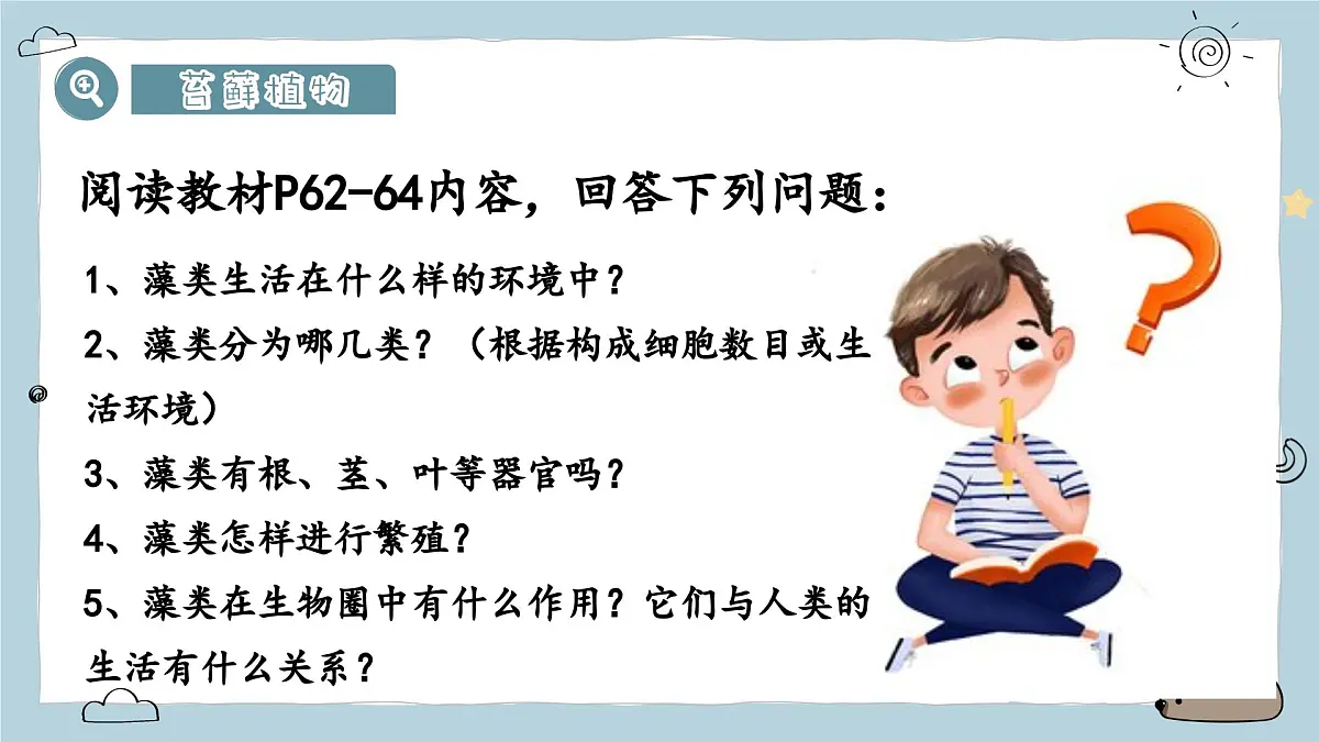 2.1.1藻类与植物的类群（教学课件）——初中生物人教版（2024）七年级上册课件第5页