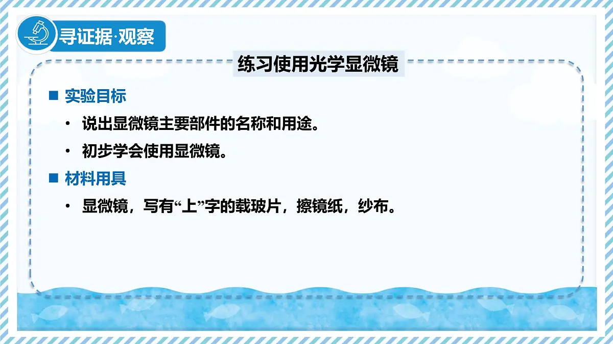1.1.1显微镜的使用（教学课件）——初中生物学冀少版（2024）七年级上册第4页