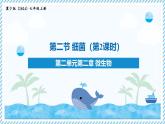 2.2.2細(xì)菌-第2課時（教學(xué)課件）——初中生物學(xué)冀少版（2024）七年級上冊