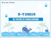 2.3.1生物的分類（教學課件）——初中生物學冀少版（2024）七年級上冊