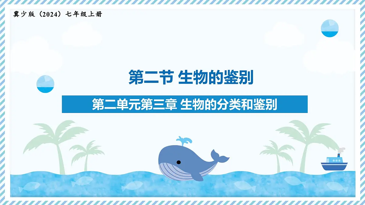 2.3.2生物的鉴别（教学课件）——初中生物学冀少版（2024）七年级上册第1页