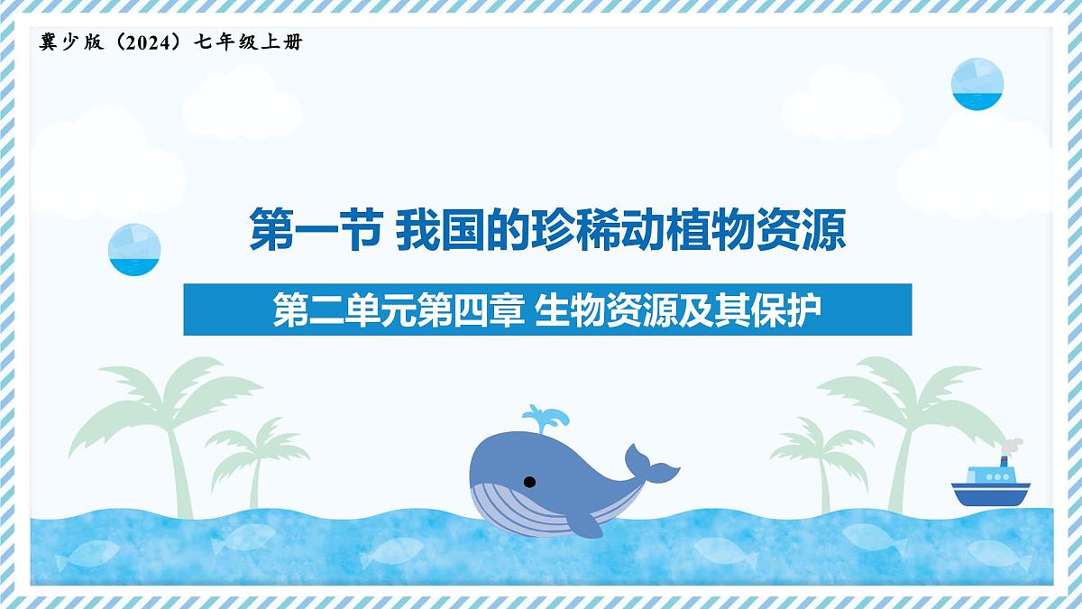 2.4.1我国的珍稀动植物资源（教学课件）——初中生物学冀少版（2024）七年级上册第1页