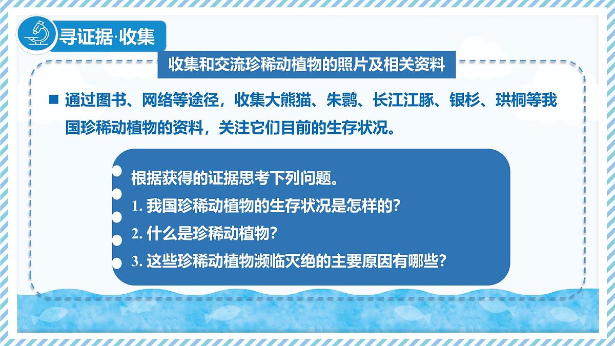 2.4.1我国的珍稀动植物资源（教学课件）——初中生物学冀少版（2024）七年级上册第4页