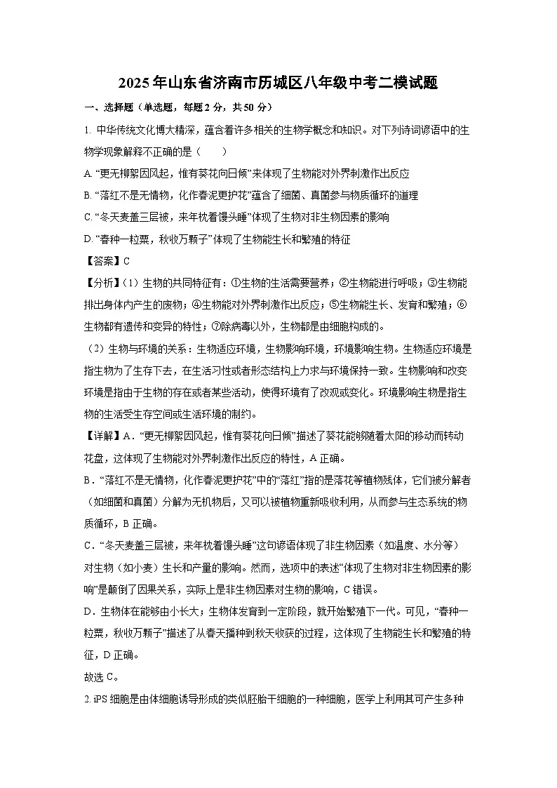 【生物】2025年山东省济南市历城区八年级中考二模试题（解析版）第1页
