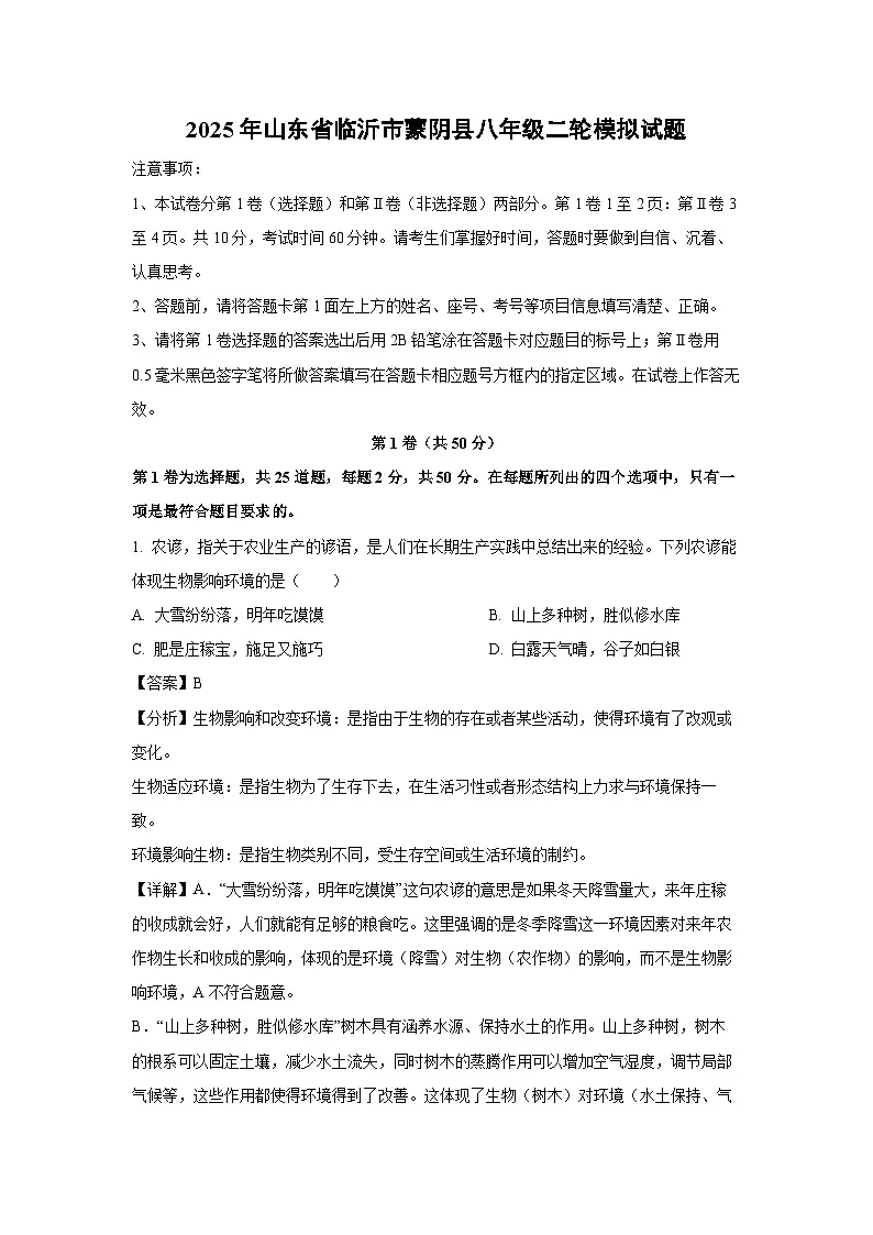 【生物】2025年山东省临沂市蒙阴县八年级二轮模拟试题（解析版）第1页