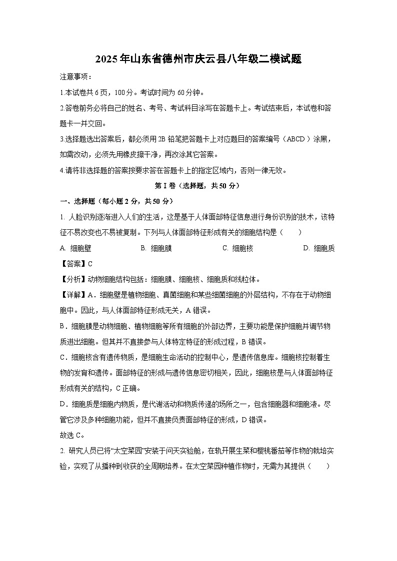 【生物】2025年山东省德州市庆云县八年级二模试题（解析版）第1页