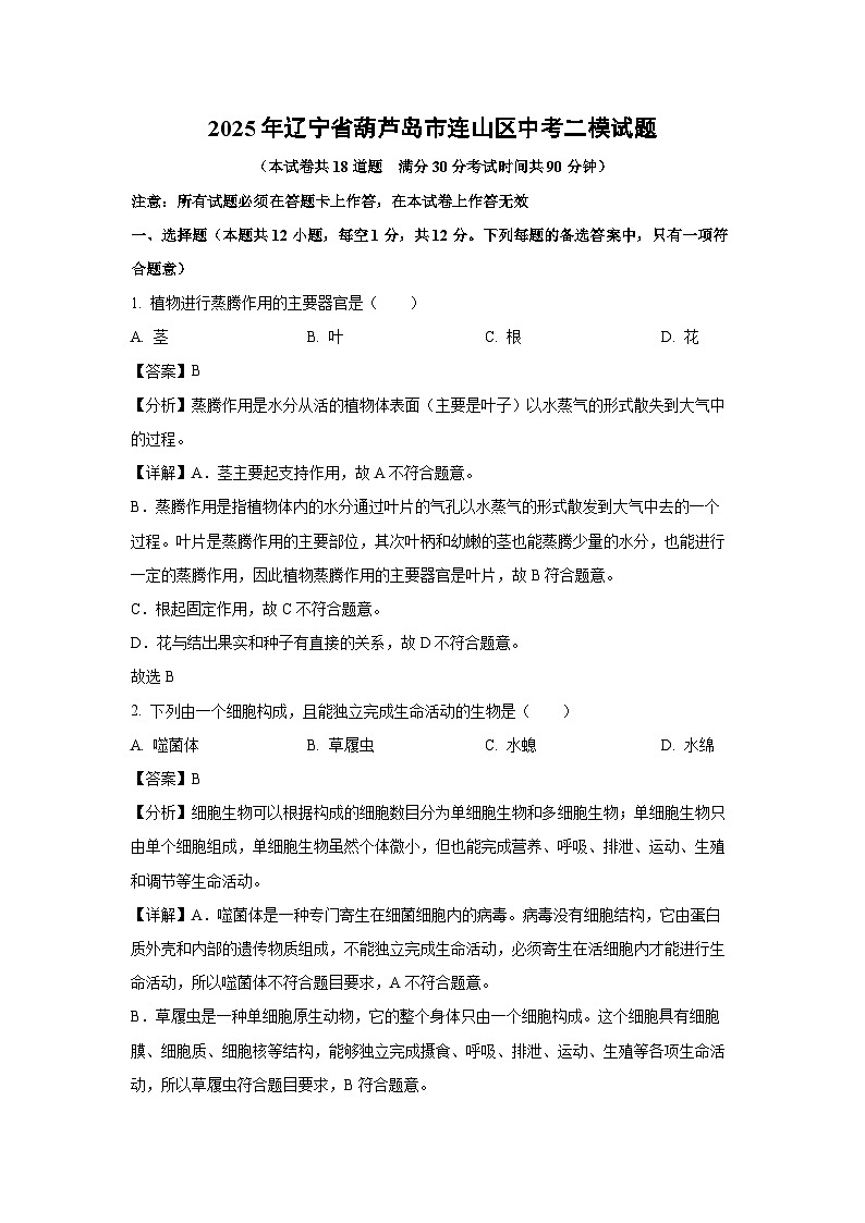 【生物】2025年辽宁省葫芦岛市连山区中考二模试题（解析版）第1页