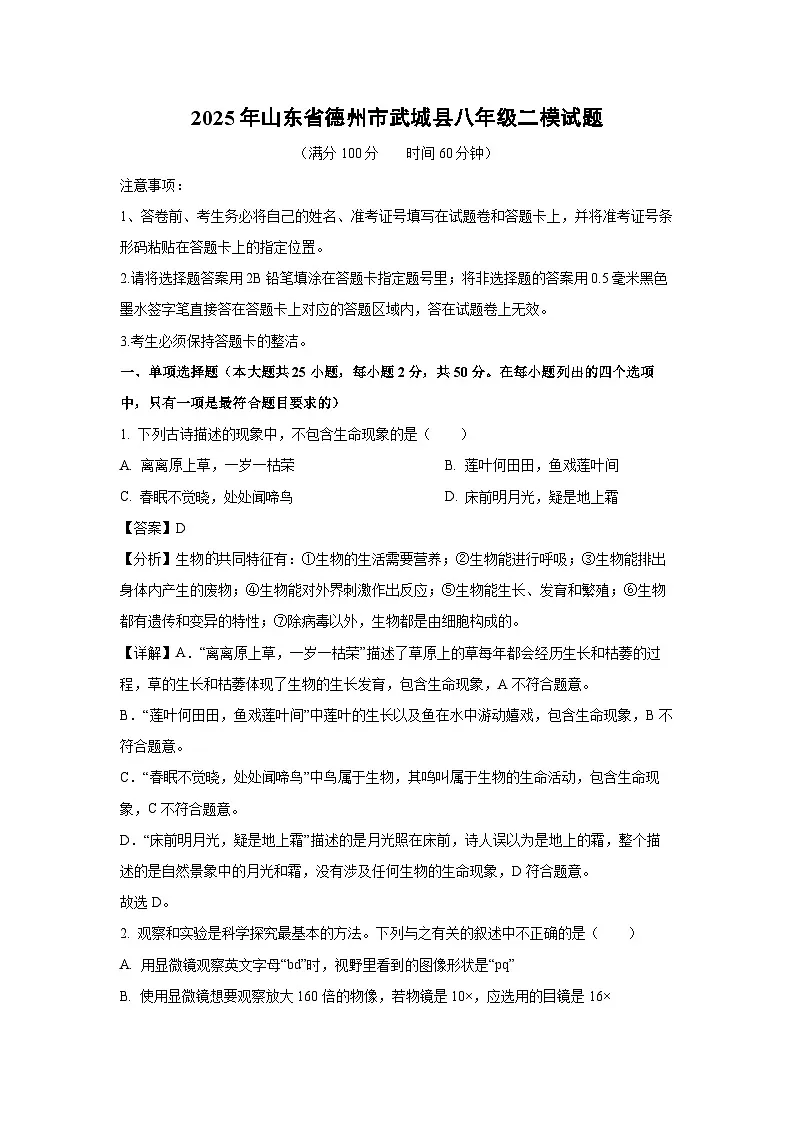 【生物】2025年山东省德州市武城县八年级二模试题（解析版）第1页