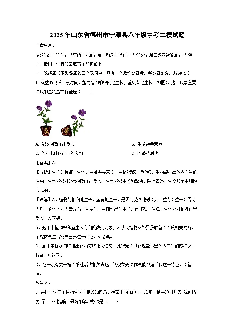 【生物】2025年山东省德州市宁津县八年级中考二模试题（解析版）第1页