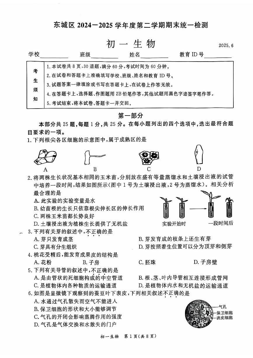 2025北京东城初一（下）期末真题生物第1页