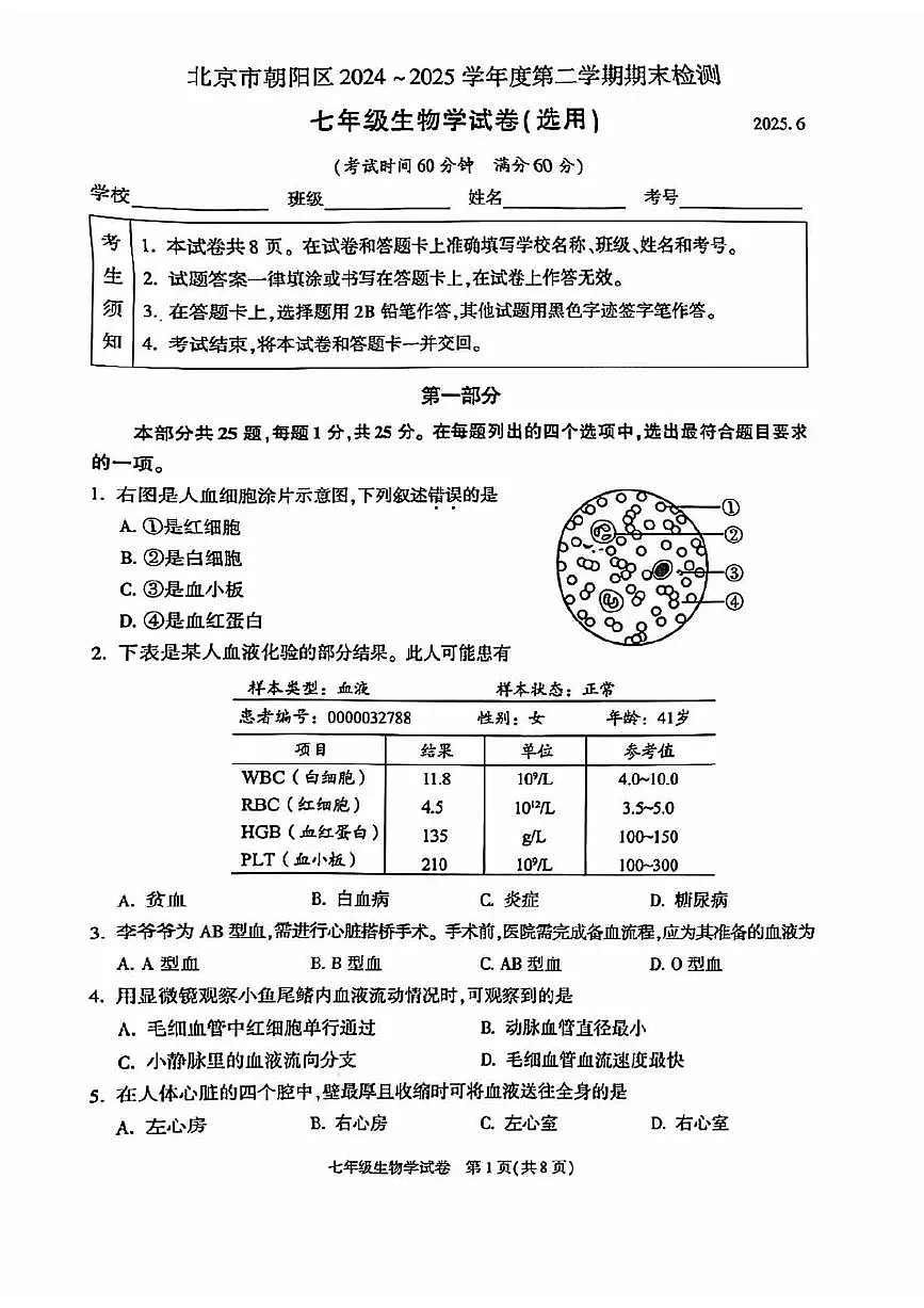 2025北京朝阳初一（下）期末真题生物 有答案第1页
