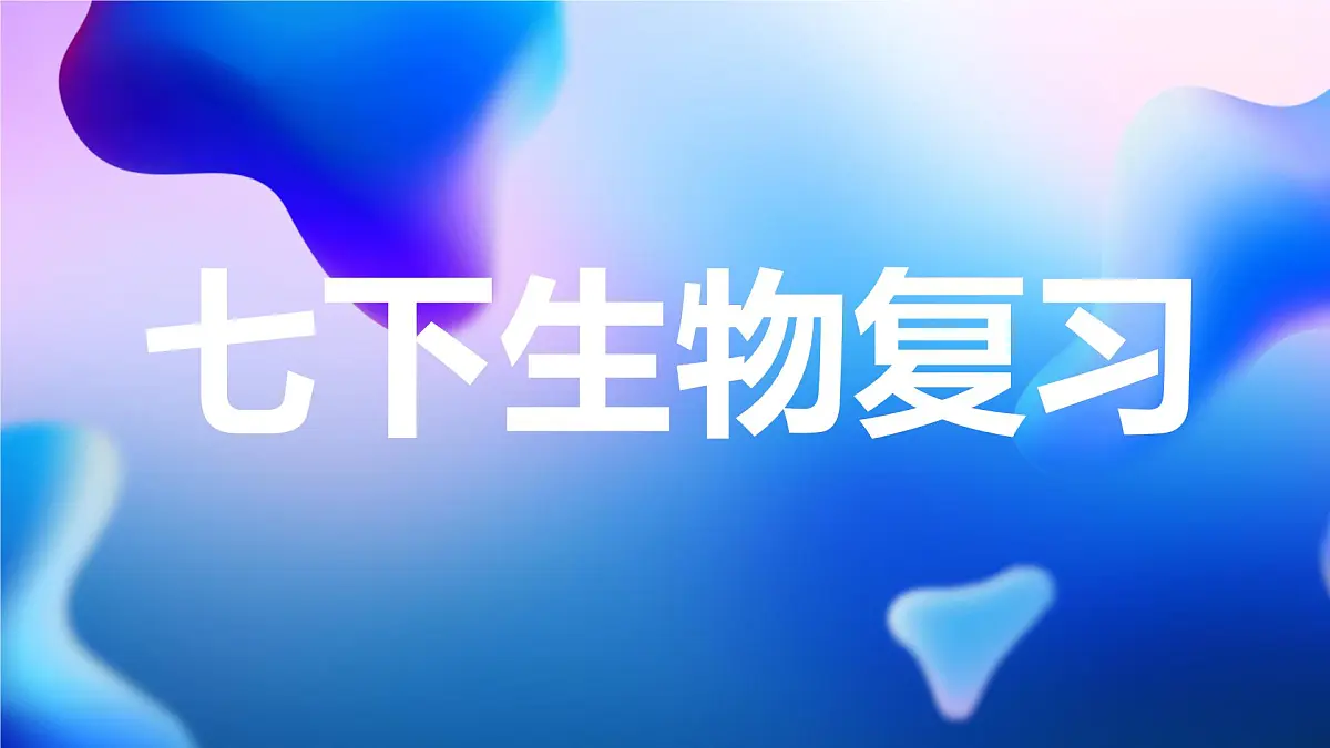 新人教版七下生物复习课件第1页