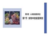 初中  生物  北師大版（2024）  七年級下冊4.8.1 食物中能量的釋放 課件