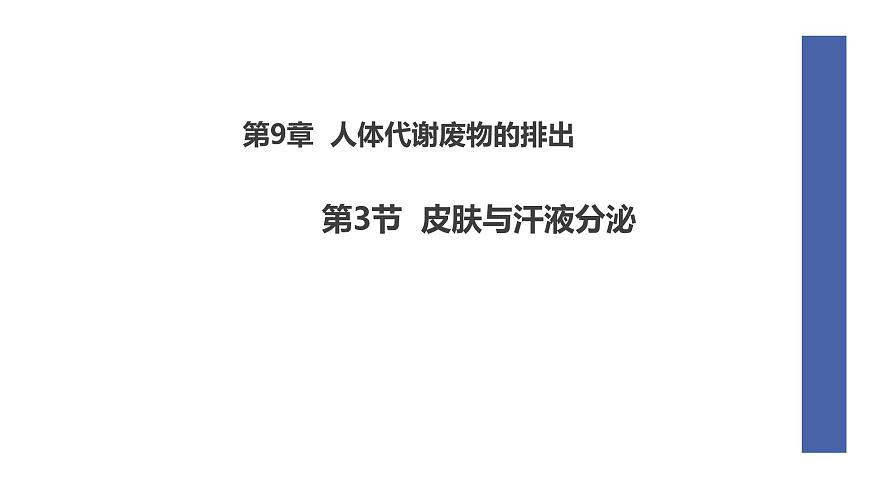 初中  生物  北师大版（2024）  七年级下册4.9.3 皮肤与汗液分泌 课件第1页