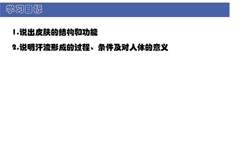 初中  生物  北师大版（2024）  七年级下册4.9.3 皮肤与汗液分泌 课件第2页