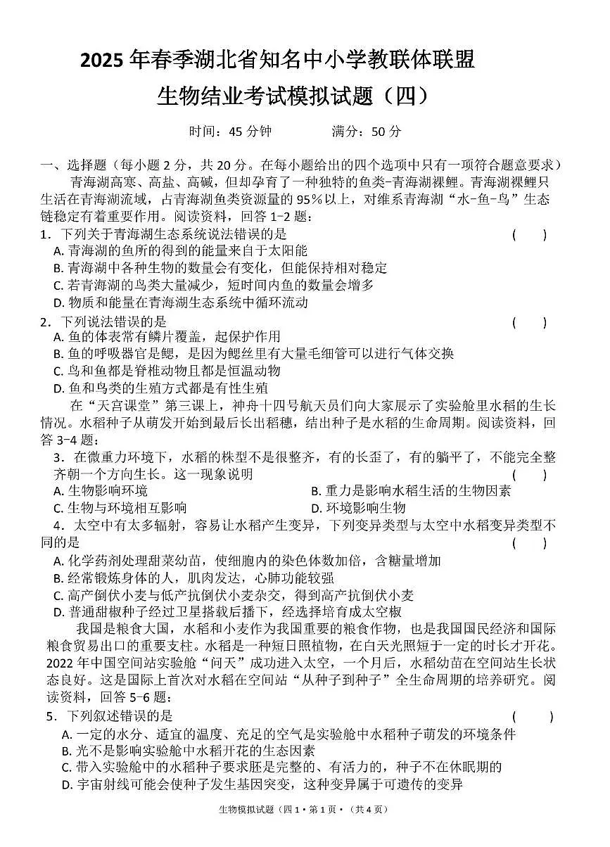 2025年湖北省知名中小学教联体联盟结业考试生物模拟试题（四）（PDF版，含答案）第1页