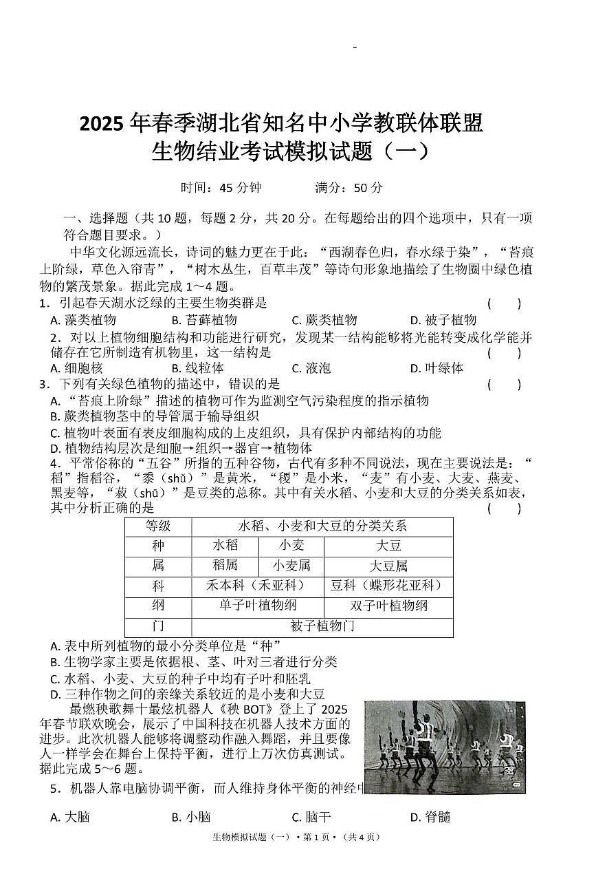 2025年湖北省知名中小学教联体联盟结业考试生物模拟试题（一）（PDF版，含答案）第1页