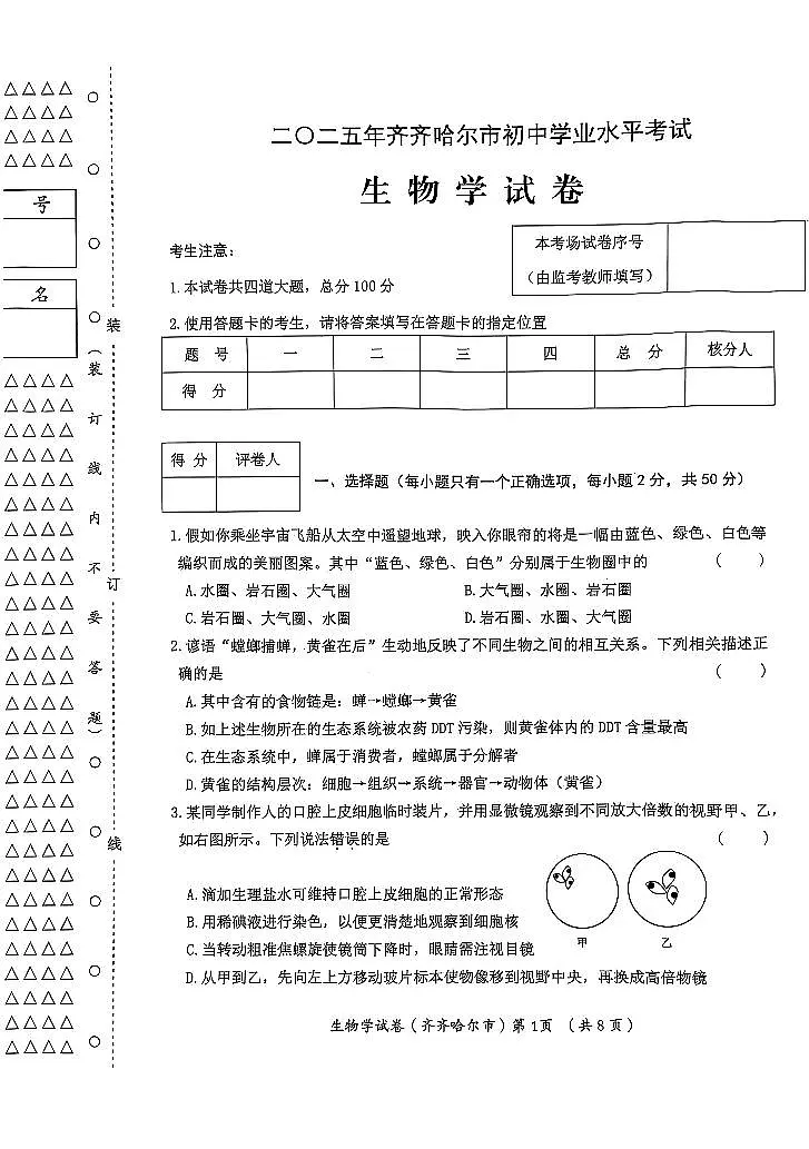 2025年黑龙江省齐齐哈尔市中考生物试题含标答第1页