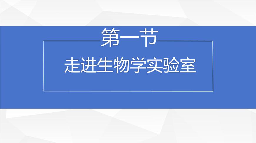 初中  生物  苏教版（2024）  七年级上册1.1.1 走进生物学实验室 课件第1页