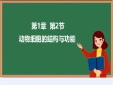 初中  生物  蘇教版（2024）  七年級上冊1.1.2 動物細(xì)胞的結(jié)構(gòu)與功能 課件