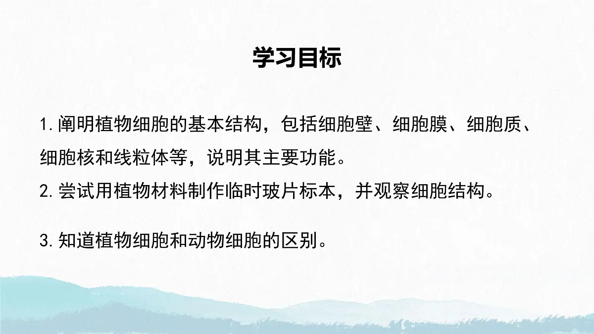 初中 生物 苏教版（2024） 七年级上册1.1.3 植物细胞的结构与功能 课件第3页