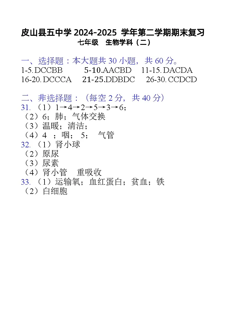 新疆和田地区皮山县2025年第二学期6月月考七年级生物参考答案第1页