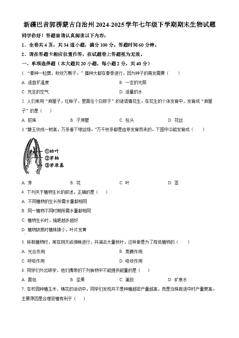精品解析：新疆巴音郭楞蒙古自治州2024-2025学年七年级下学期期末生物试题（原卷版）第1页