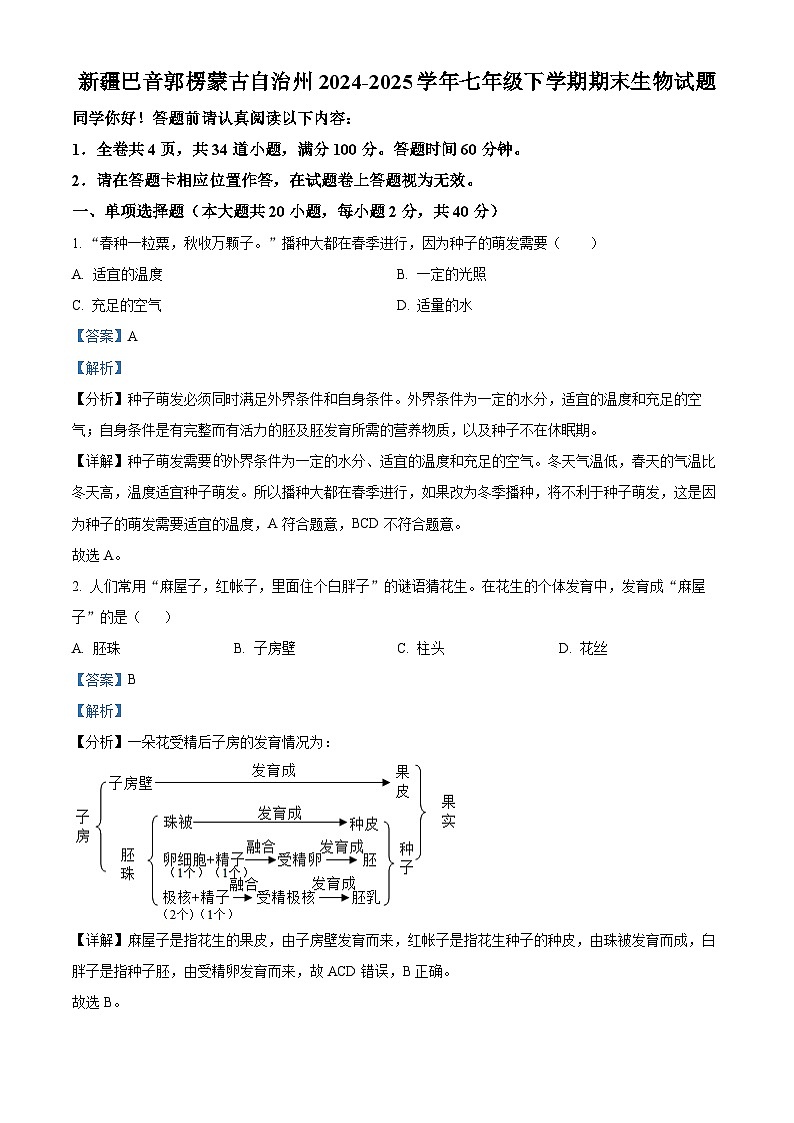精品解析：新疆巴音郭楞蒙古自治州2024-2025学年七年级下学期期末生物试题（解析版）第1页