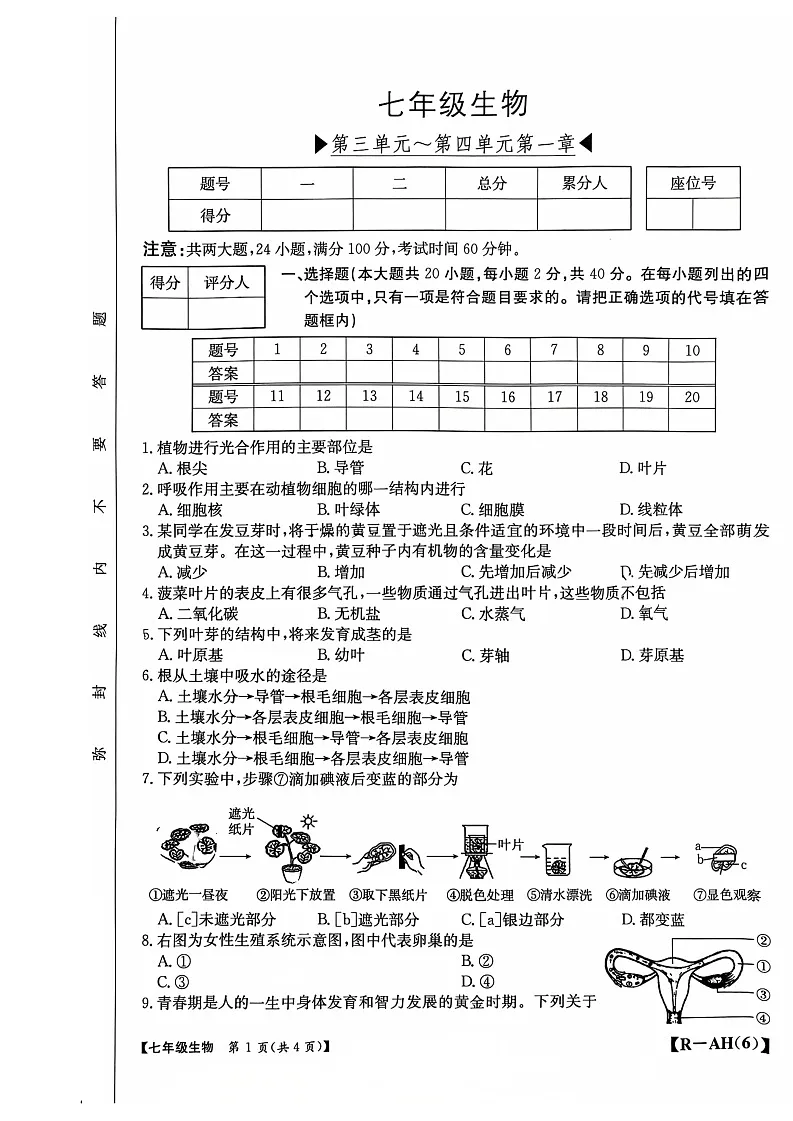【7生（RJ）期中】蚌埠市蚌山区2024-2025学年七年级下学期4月期中生物试题第1页