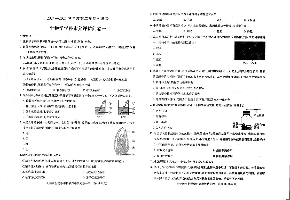 【7生（RJ）期中】六安市霍邱县2024-2025学年七年级下学期4月期中生物试题第1页