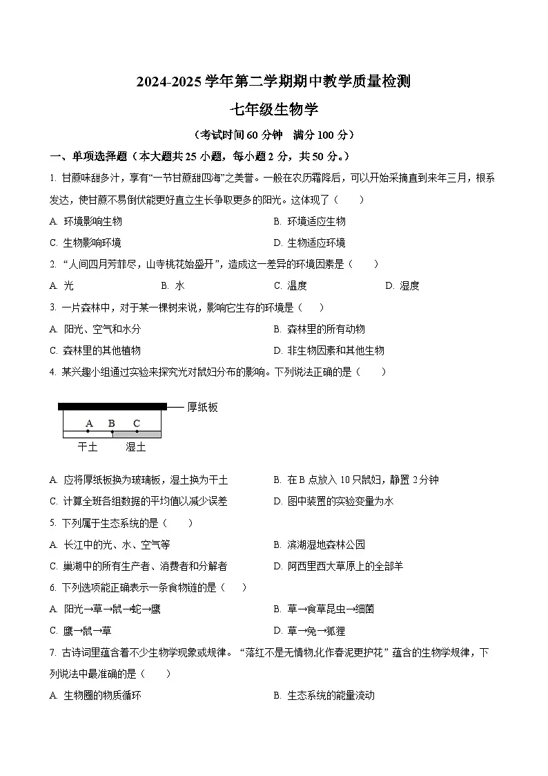 【7生（SJ）期中】合肥市2024-2025学年七年级下学期期中生物试题第1页