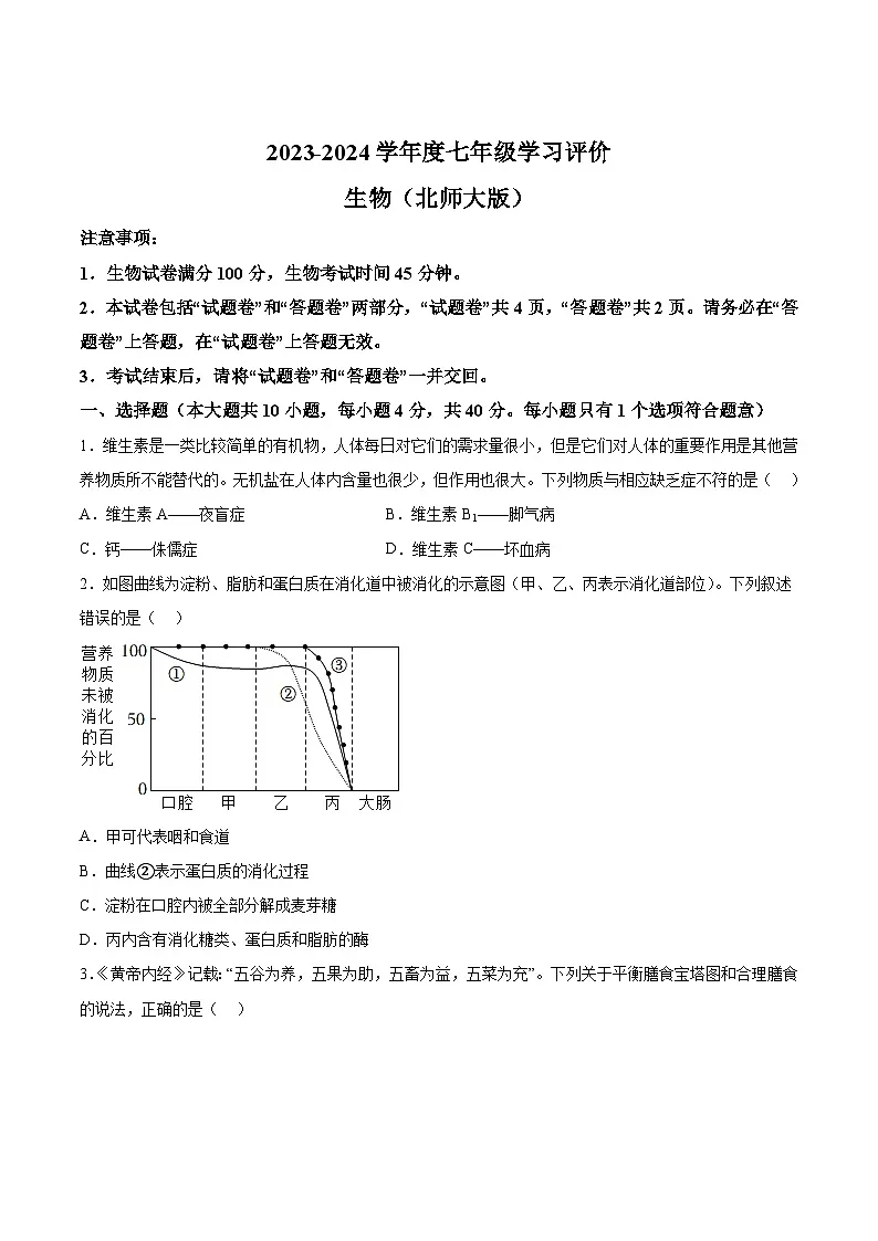 【7生（北师）期中】阜阳市临泉县中学联考2023-2024学年七年级下学期期中生物试题第1页