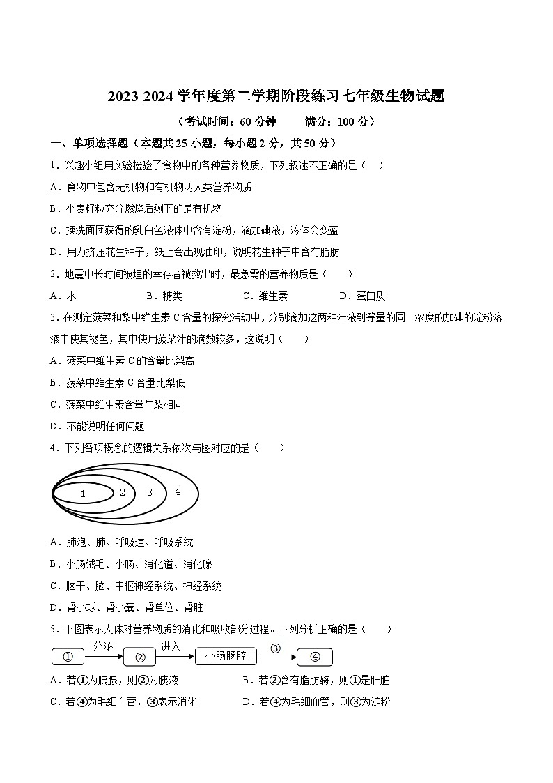 【7生（北师）期中】黄山地区2023-2024学年七年级下学期期中生物试题第1页