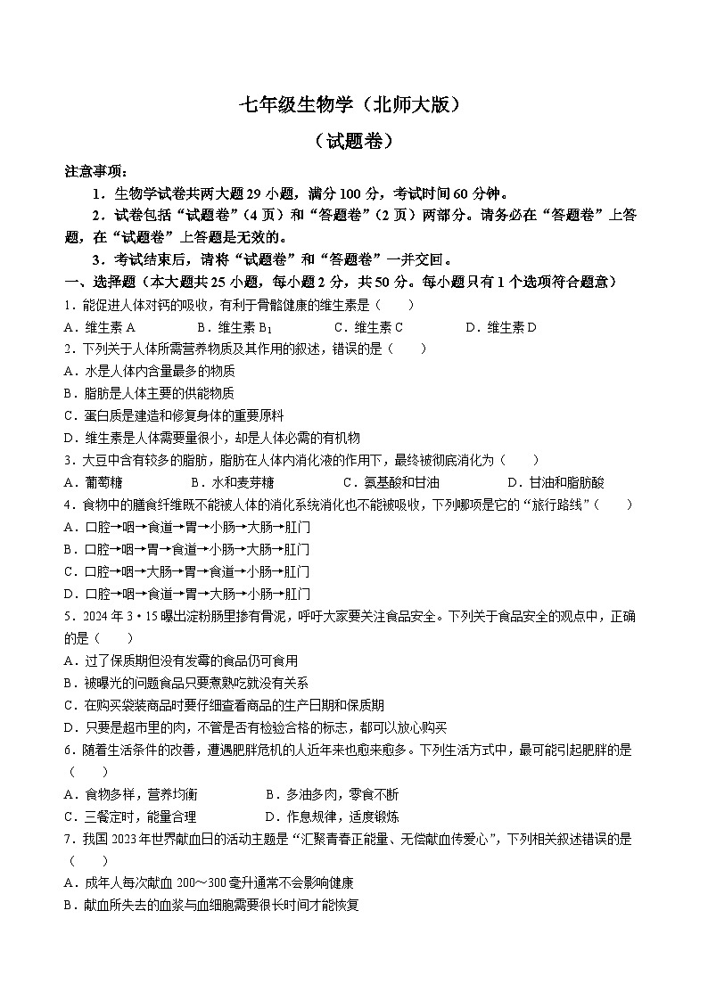 【7生（北师）期中】宿州市砀山县2023-2024学年七年级下学期期中考试生物试卷第1页