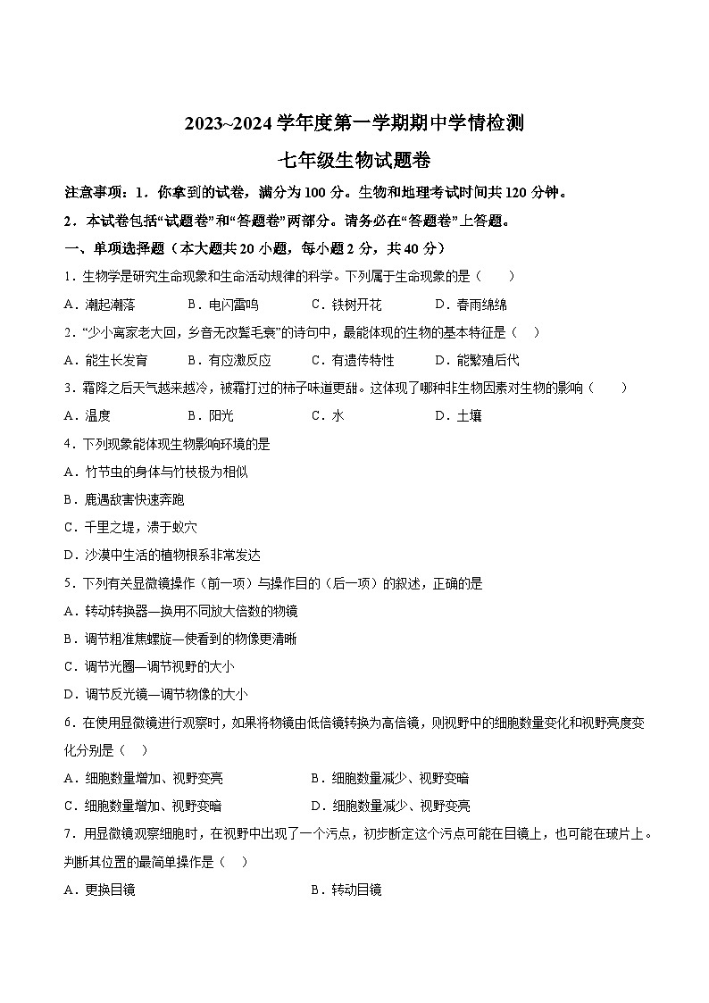 【7生（人）期中】安庆市怀宁县2023-2024学年七年级上学期期中生物试题第1页